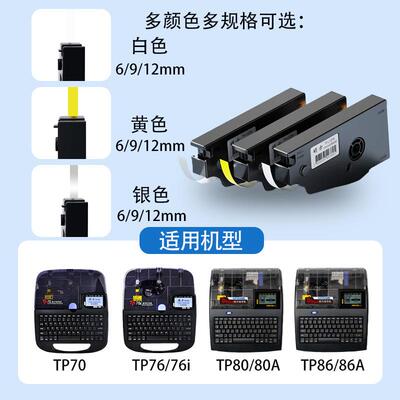 硕方标签贴纸TP70/76i/80/86色带线标号码管打印机TP-L092Y黄/W白