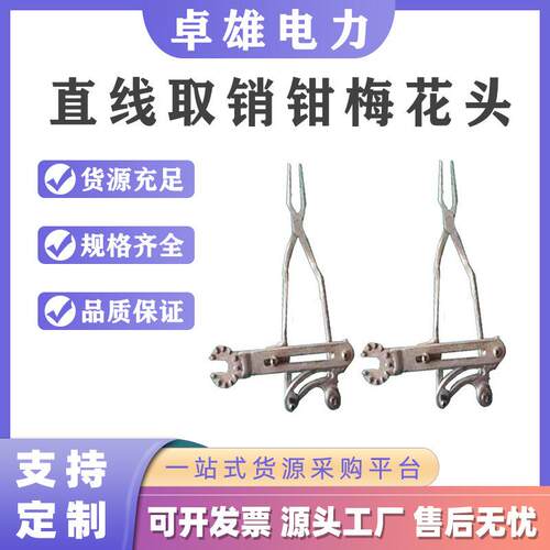 梅花头直线取消钳ZF011408带电作业弯把换消钳电力线路手动拔销器