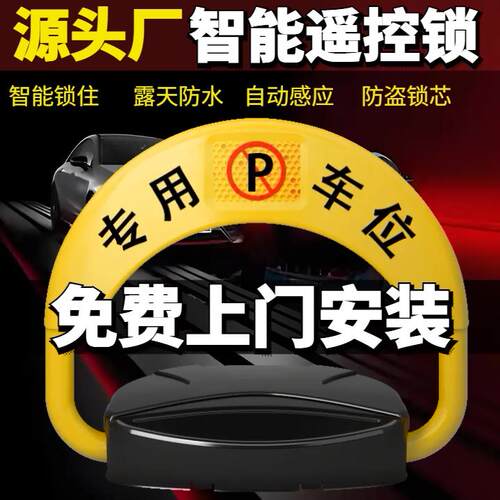 汽车停车位车位锁车位锁智能遥控自动感应车库地挡电动占位锁电动