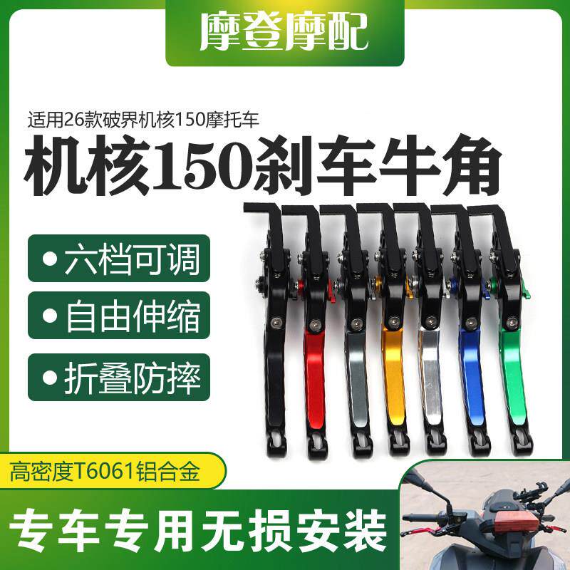 适用26款破界机核150机车改装件可调节省力煞车牛角手把柄拉杆