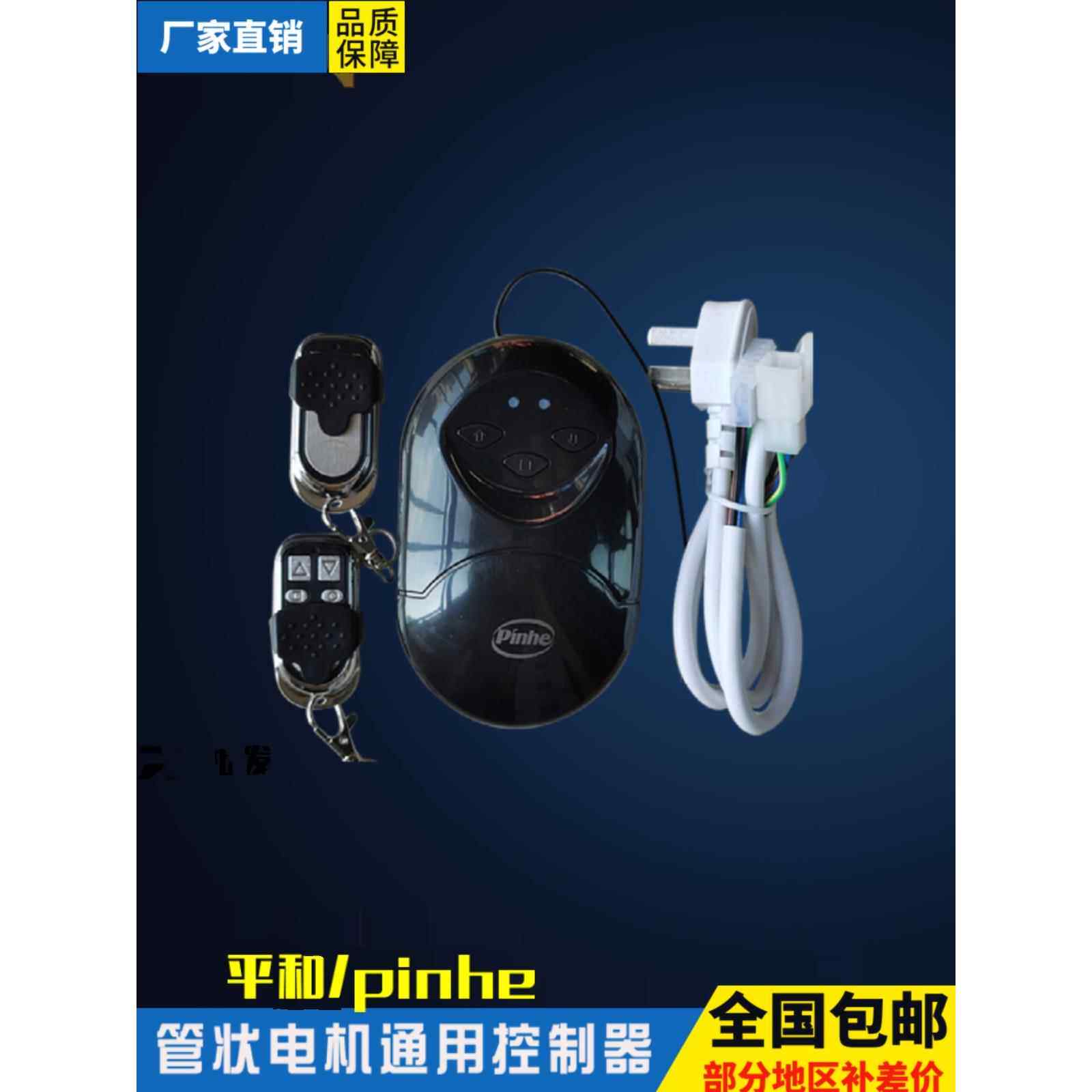 pinhe长远 摇控车库管状电机控制器 电动卷帘门控制盒遥控接收器