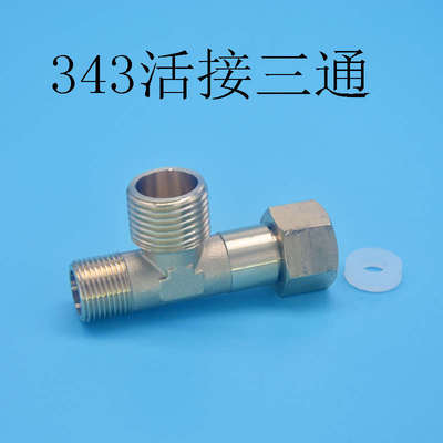 343活接三通4分外丝3分内丝活动三角阀欧标3/8净水器进水管小厨宝