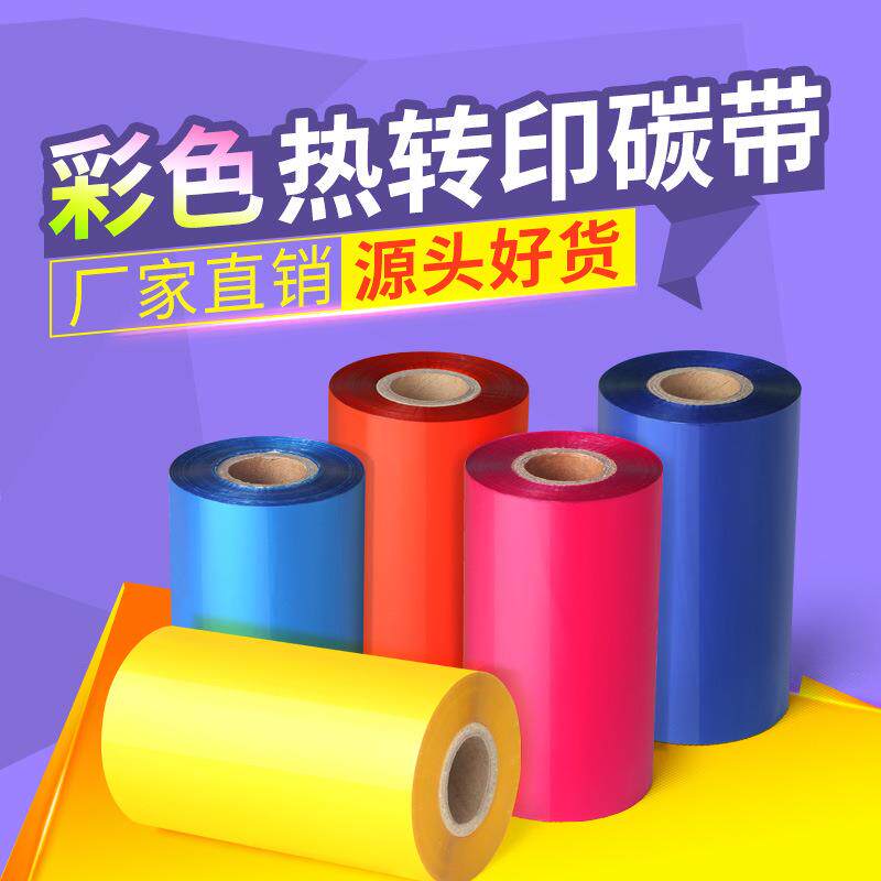 彩色蜡基混合基全树脂碳带铜版不干胶标签仓库分类外箱贴打印色带