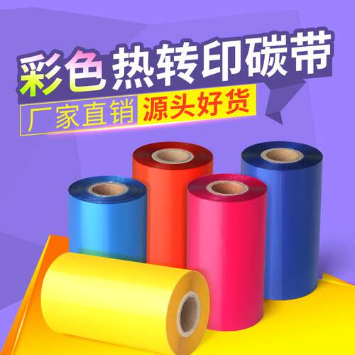 彩色蜡基混合基全树脂碳带铜版不干胶标签仓库分类外箱贴打印色带