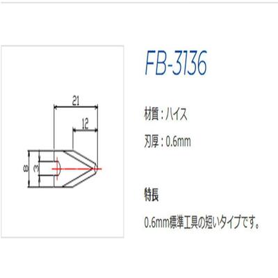 SONOTEC刃物工具FB-3134 FB-3136 FB-3136-5H FB-3136-6L4 FB-311