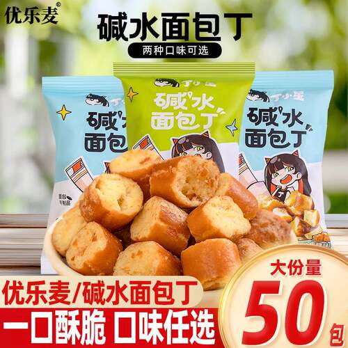 优乐麦丁小星碱水面包丁鲜萃椒麻面包干酥脆海盐焦糖零食独立小包