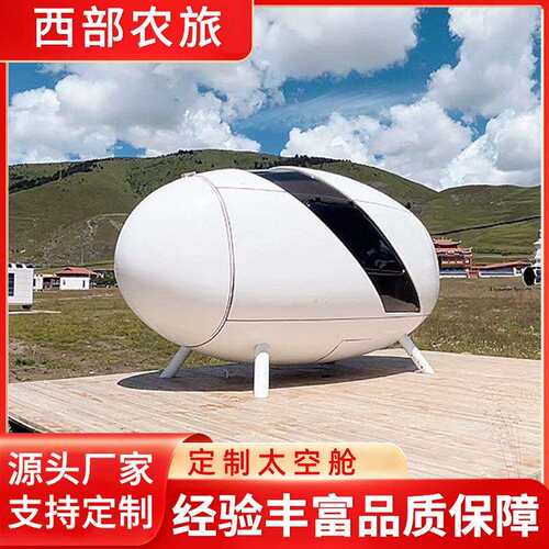 移动太空舱民宿蛋屋 景区户外别墅酒店星空房 网红度假村微民宿房