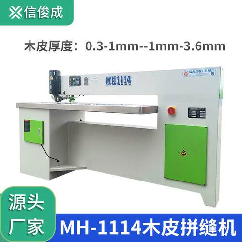 木皮缝皮机MH1114木工板薄片有线拼缝机厚送料加热拼接压合机械