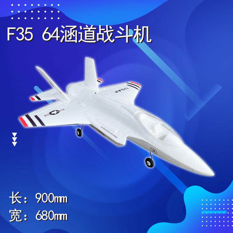 柯帕奇F35闪电Ⅱ64mm涵道EPO航模遥控飞机战斗机电动超大固定翼