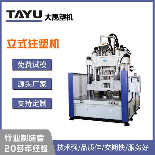 大禹供应TYU-1600.2R.SF.J超低工作平台转塑机用于大型 嵌件注塑