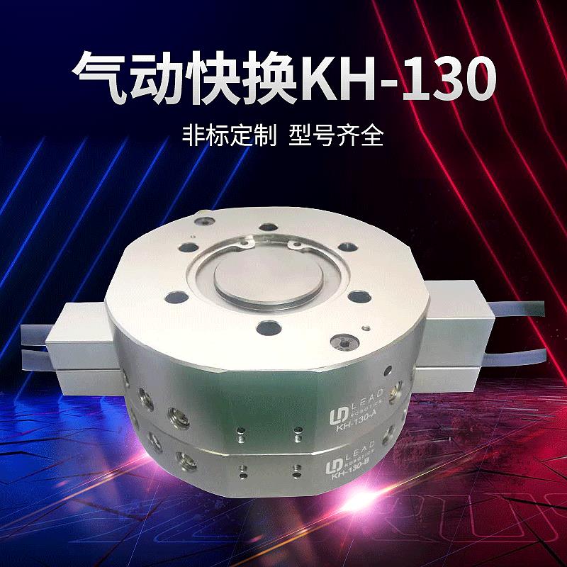 立得机器人铝合金气动快换治具KH-130负载50Kg钢球自锁机械手配件