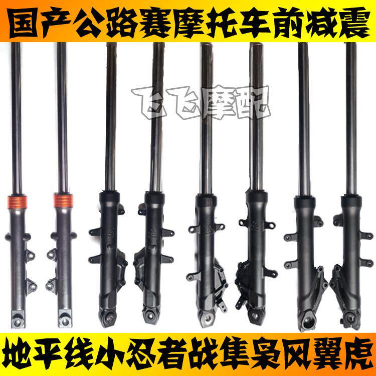 适用地平线 线小忍者永源枭风战 隼翼虎公路赛机车前避震器前叉避
