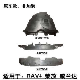 23款 适配19 RAV4荣放威兰达前杠发动机水箱下护板车底盘挡护板