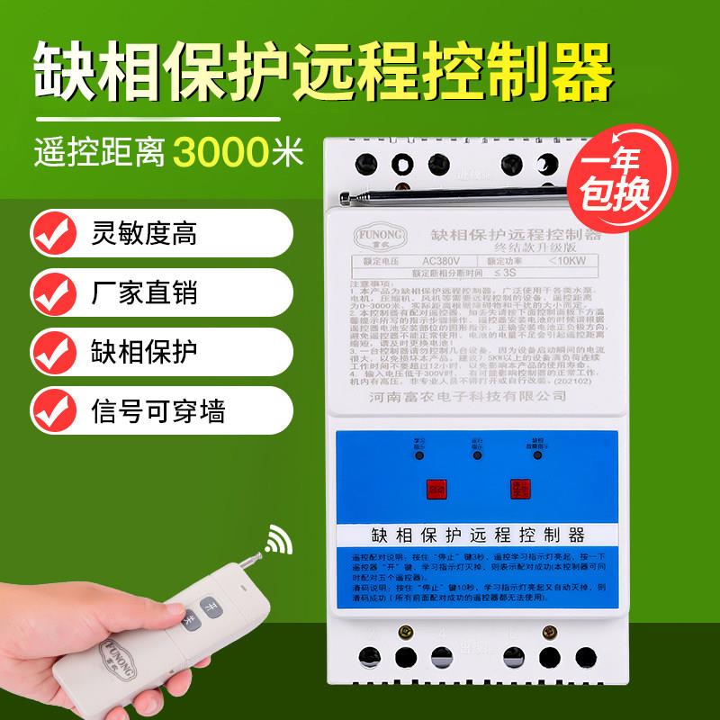 380V三相/220V两相水泵智能无线遥控开关电机远程缺相断电遥控器