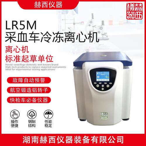 赫西仪器采血车冷冻离心机LR5M冷冻离心机
