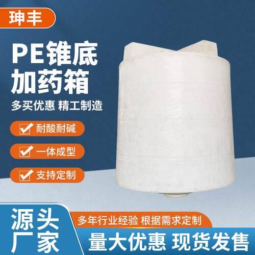锥底水塔pe加药桶大容量加厚药剂搅拌罐全自动锥形加药储罐储水罐