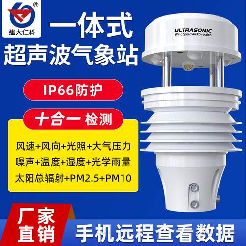 超音波风速风向仪485高精度一体化小型气象监测站风速风向感测器