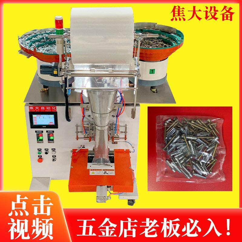 定制铁膨胀管包装机锯齿壁虎螺丝打包机空心砖膨胀螺丝自动装袋机