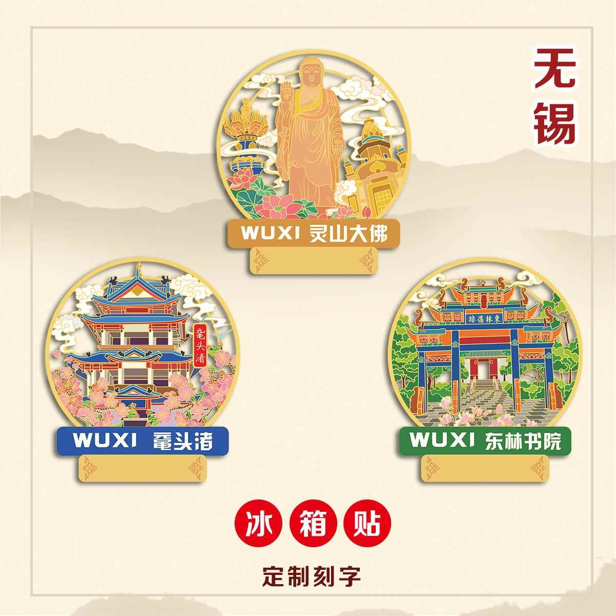 无锡灵山大佛金属冰箱贴东林书院鼋头渚文创书签景点旅游纪念礼品
