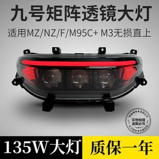 九号M95C 矩阵三透镜大灯Nz F系列日行灯App可调 M3升级