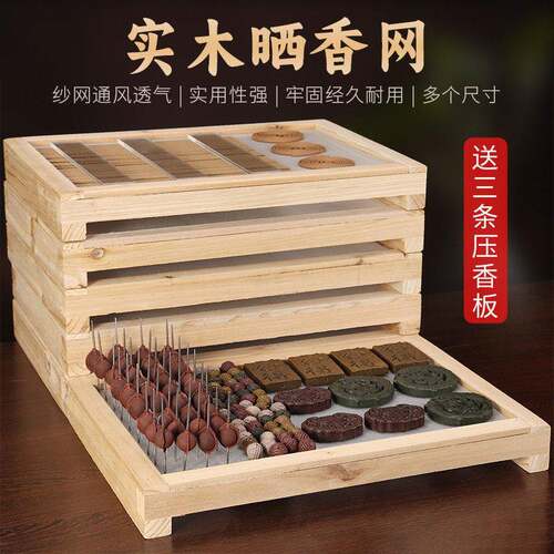 晒香网实木晒香网木质做手工制作合香珠香牌线香盘香制香工具风干