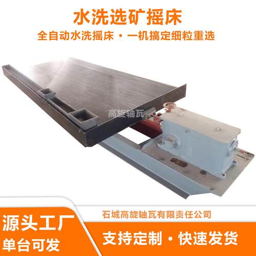 6-S水洗选矿摇床 处理量5-8吨/天 砂金钨锡重选设备 支持来样试验