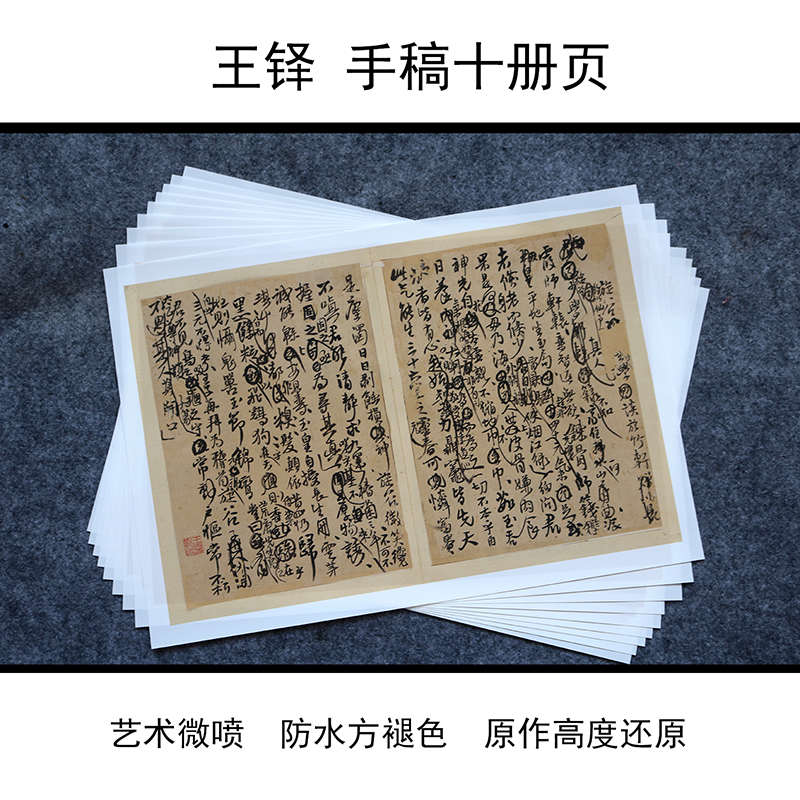王铎手稿10册一套 书法字帖 临摹 装饰 高清复制宣纸27.5X41.5cm