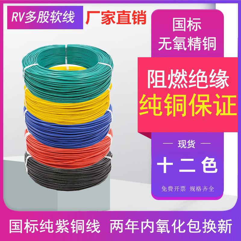 RV软电线 多股铜芯软线 RV0.5/0.75/1/1.5/2.5平方单芯线多股软线