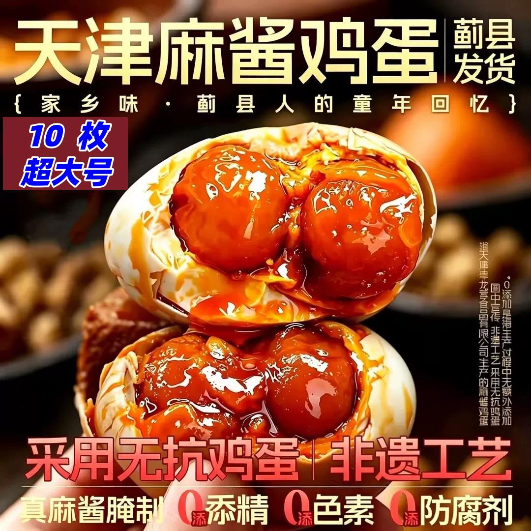超大号双黄麻酱鸡蛋天津蓟州特产松沙含油健康营养真空包装即食