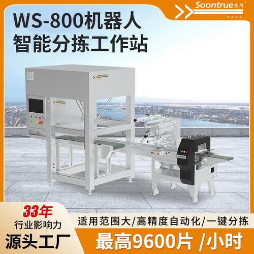 WS‑800机器人智能分拣机蜘蛛手上料配套枕式包装机自动分拣设备