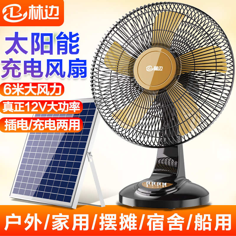 林边户外电风扇可充电无线便携式移动大风力家用蓄电池太阳能风扇