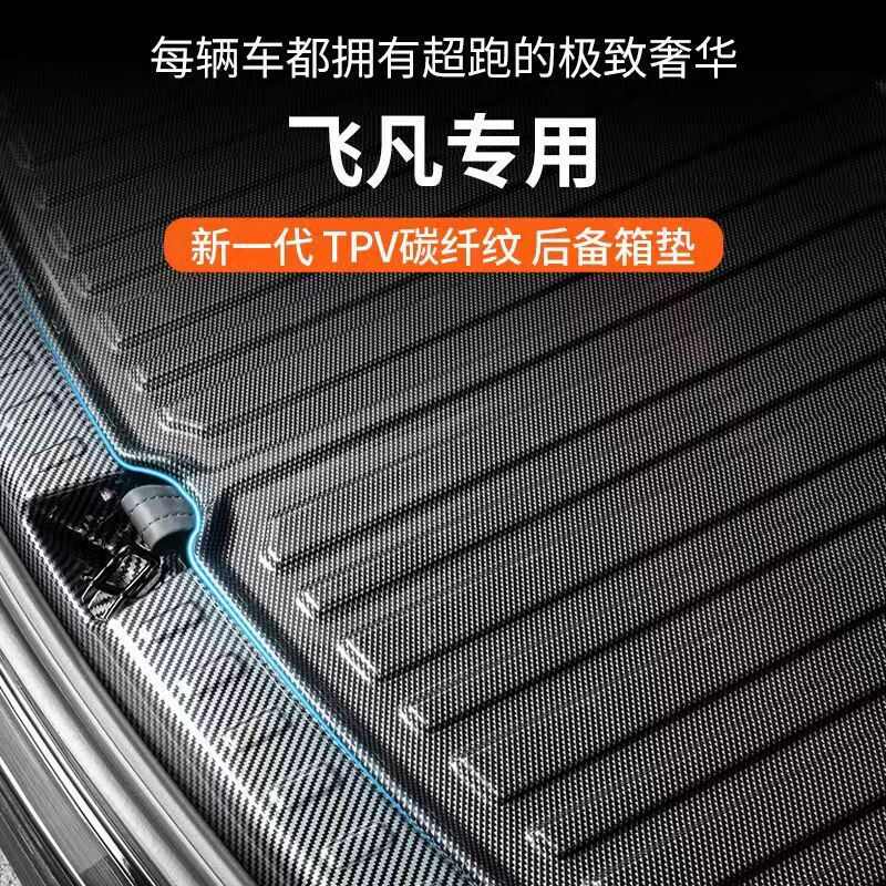 适用于飞凡专用后备箱垫f7er6汽车用品改装配件车内装饰防水尾箱