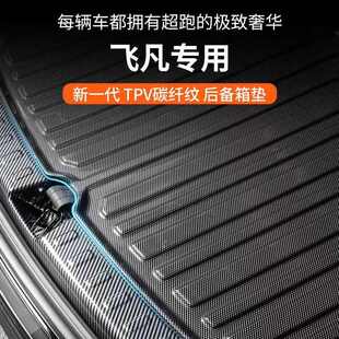 配件车内装 适用于飞凡专用后备箱垫f7er6汽车用品改装 饰防水尾箱
