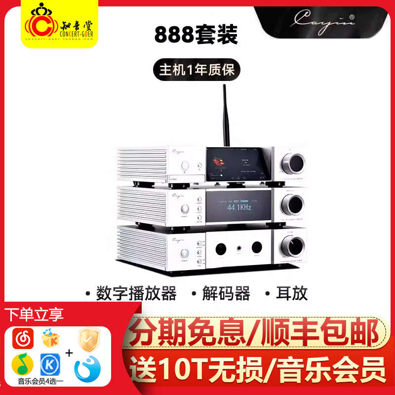 CAYIN凯音斯巴克888套装iDAP-8数字转盘 IDAC-8解码器 IHA-8耳放