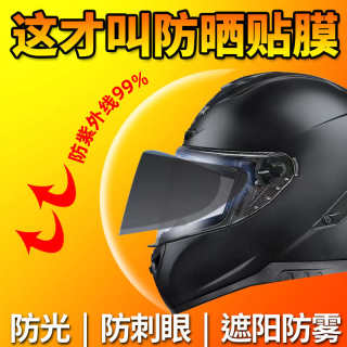 电动车头盔防晒贴膜防紫外线摩托车全盔半盔镜片防雾隔热遮阳贴膜