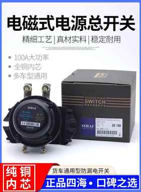 四海电磁式电源总开关24VDK238 DK138 12V全铜电瓶断电总闸防漏电