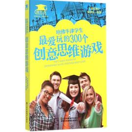 正版哈佛牛津学生最爱玩的300个创意思维游戏微经典编委会编