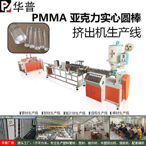 PMMA亚克力实心圆棒挤出生产线塑料产品生产挤出机械设备