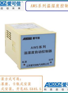爱可信AWS-2W2SS1(0)J-1/2温湿度控制器仪表AWS-2WS1J-1/2 ACXION