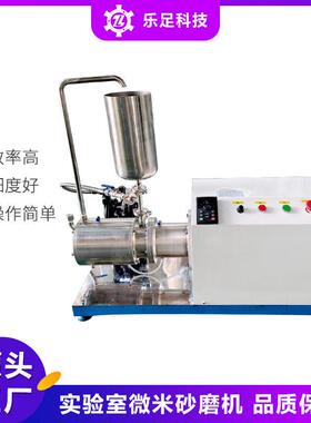 乐足3L实验室小型微米卧式砂磨机涂料油漆农颜料陶瓷盘式砂磨机