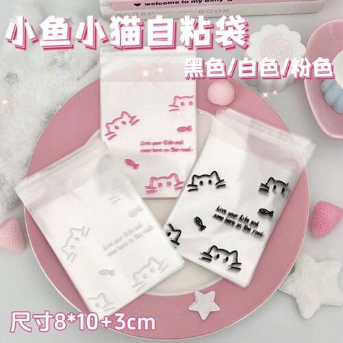 小猫小鱼自粘袋小卡自封袋打包出卡礼品袋高颜值opp透明可爱ins