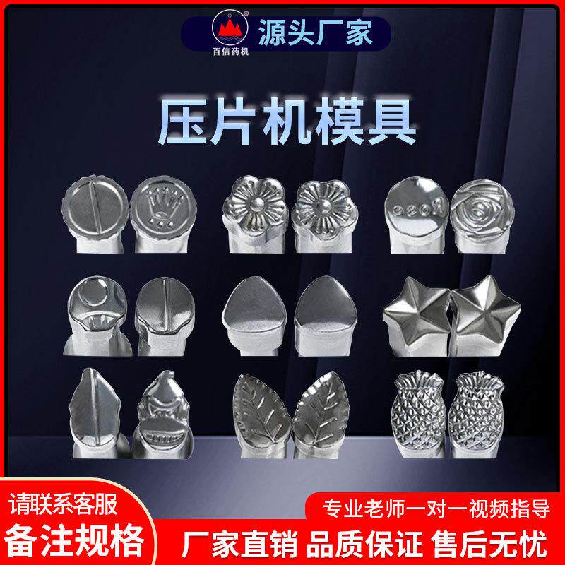 压片机模具旋转式打片机手摇单冲奶片制片机多种圆形异形模具