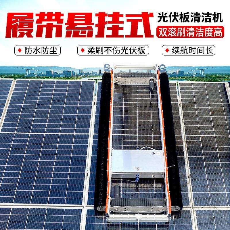 光伏板清洗设备太阳能清洁工具全自动挂式光伏板清洁机条形清洗机