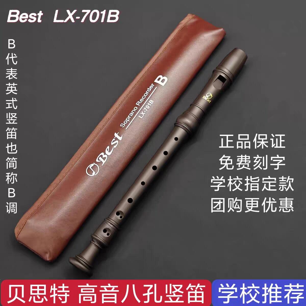 Best贝思特高音八孔竖笛LX-701B巴洛克B式英式8孔教学演奏直笛C调
