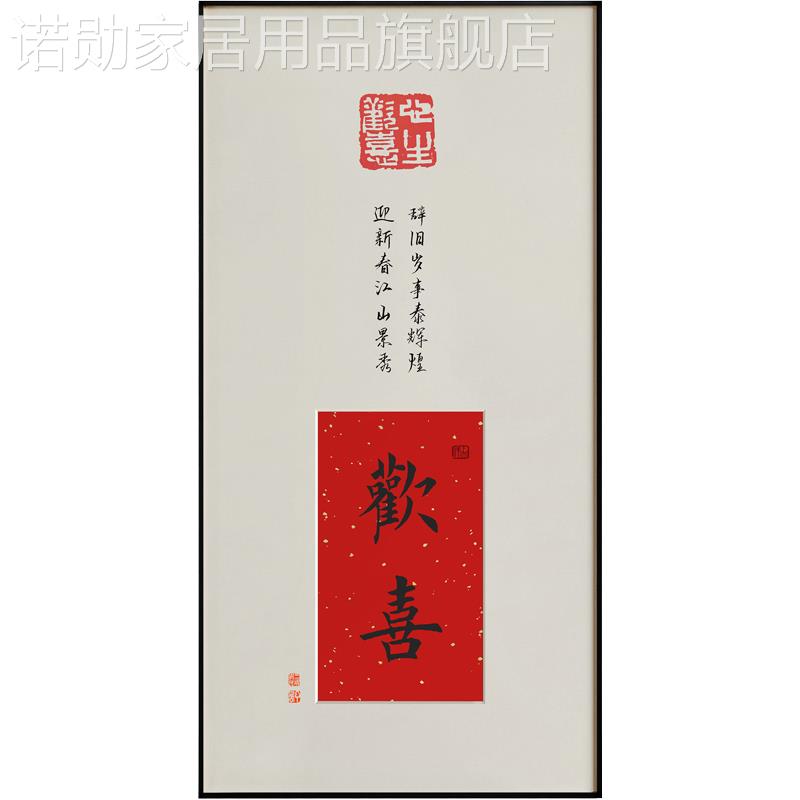 新款喜意长安新中式欢喜如意玄关装饰画书画办公室书法挂画字画