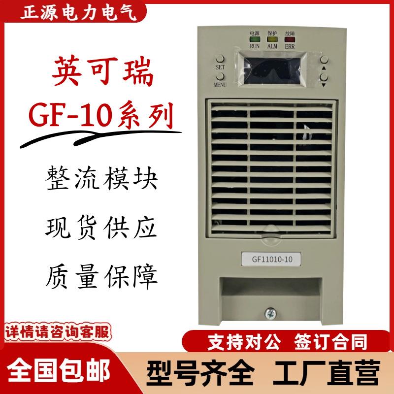 英可瑞GF22010-10高频开关电源整流器GF11020-10直流电源充电模块