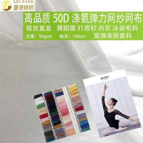 精梳细腻50D弹力网纱面料 舞蹈服打底衫四面弹涤氨网眼布弹力网布