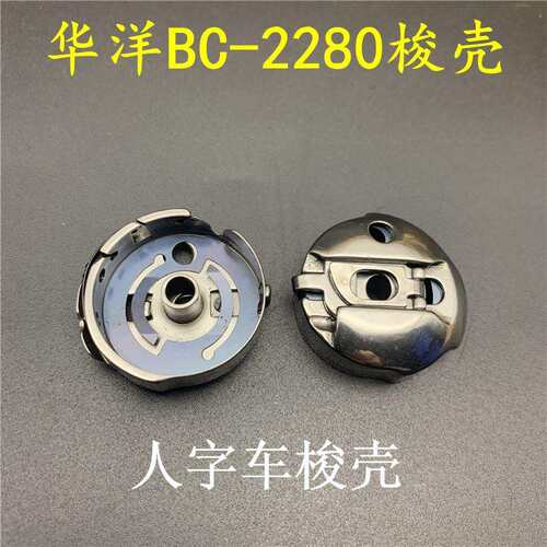 华洋BC-2280高速人字车梭壳 2284三角针梭壳拼缝车2294梭心梭芯套