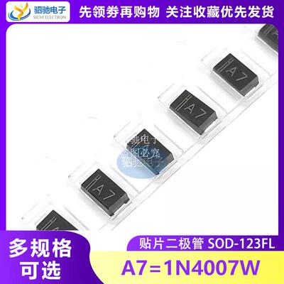 SOD-123FL 网版印刷 A7 贴片 1N4007W 小封装 整流二极体 1N4007