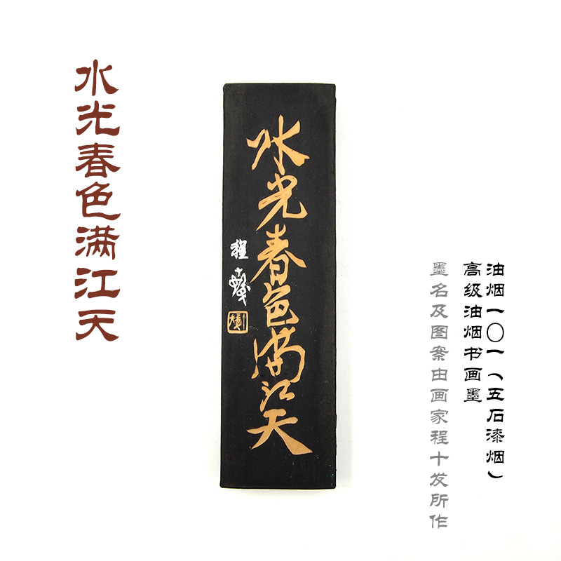 水光春色满江天 上海曹素功墨锭 油烟墨101书法绘画墨块31/ 62/12